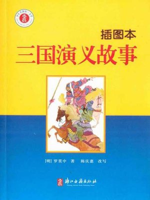 三国演义故事：插图本(Story of Three Kingdoms(Illustrated Edition